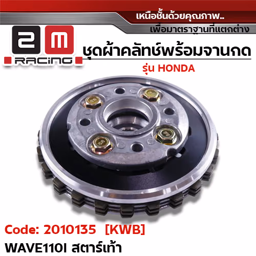 ชุดผ้าคลัทช์พร้อมจานกด [KWB] - Wave110i สตาร์ทเท้า
