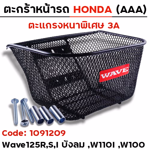 ตะกร้าหน้า (เดิม 3A) - WAVE-รวมรุ่น