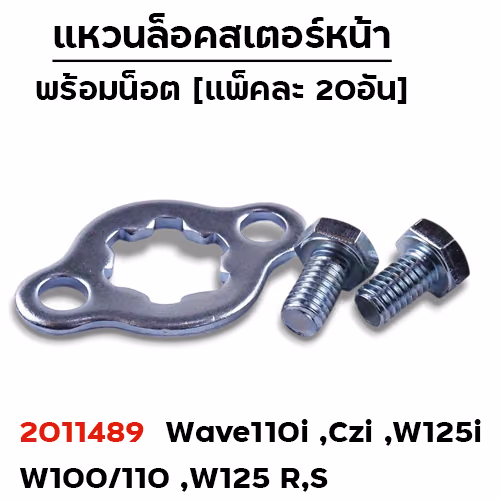 แหวนล็อคสเตอร์หน้า Wave-ทุกรุ่น ,Nova [แพ็คละ 20ชุด]