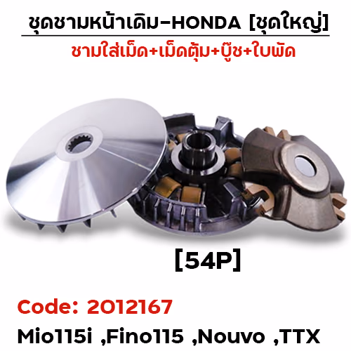 ชามหน้าเดิม (ชุดใหญ่) - Mio115i, Fino115i ,Nouvo (54P)