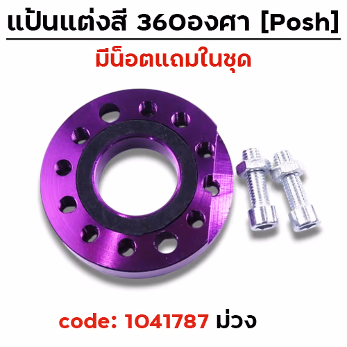 แป้นแต่งคาร์บู  360 องศา - ม่วง