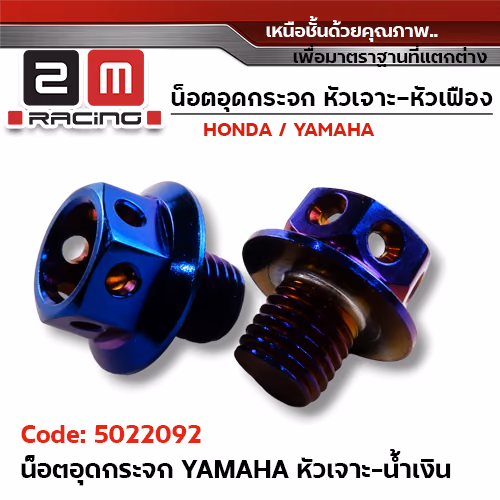 อุดกระจก YAMAHA หัวเจาะน้ำเงิน