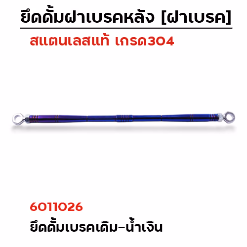 ยึดดั้มเบรคหลังเดิม[หัวแหวน]-เลส น้ำเงิน