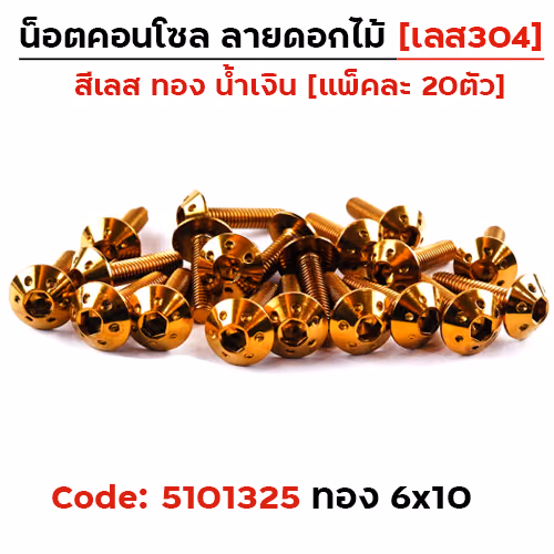 น็อตคอนโซล ดอกไม้ 6*10 ทอง
