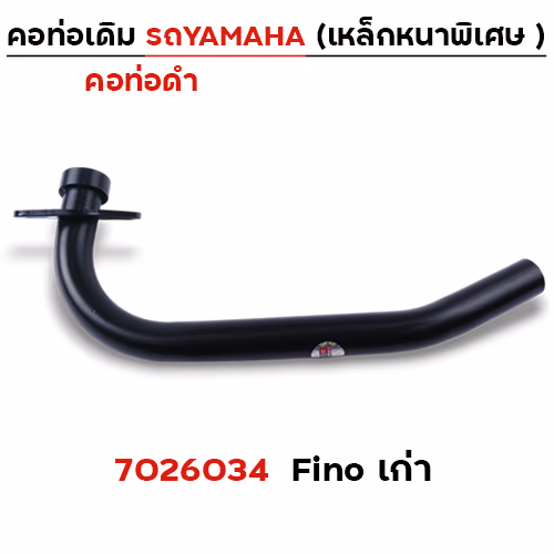 คอท่อเดิม ดำ - Fino เก่า