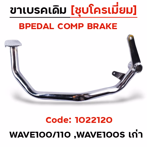 ขาเบรค WAVE 100/110/100s เก่า - ชุบโครเมี่ยม(สินค้าไทย)