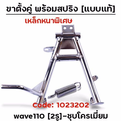 ขาตั้งคู่  Wave 110 (2รู)-ชุบโครเมี่ยม