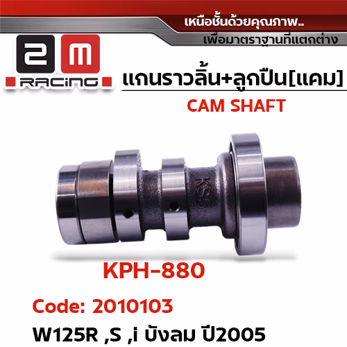 แกนราวลิ้น+ลูกปืน [เดิม] - W125R,S,I บังลม ปี2005
