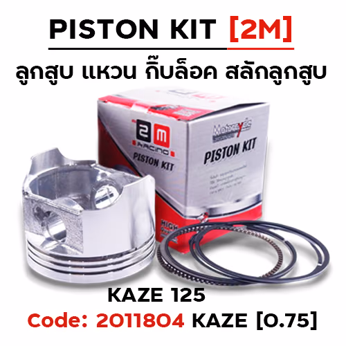 ลูกสูบ พร้อมแหวน KAZE125 (0.75)