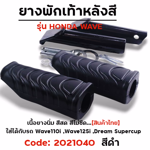 ยางพักเท้าหลัง - ดำ W110I (2014)/W125I ปลาวาฬ/Dream cup