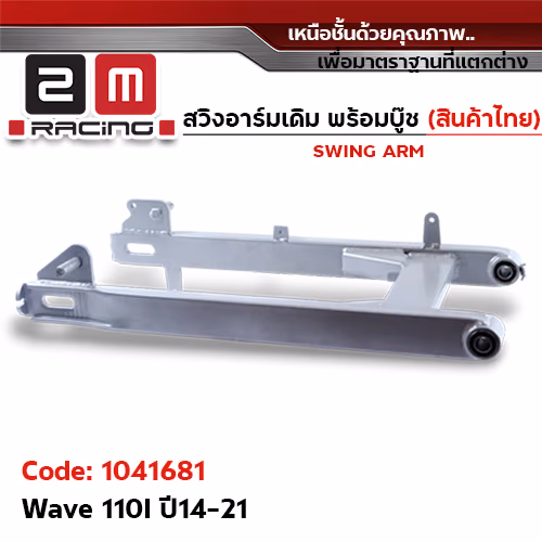 สวิงอาร์ม เดิมQ - Wave 110I (2014)