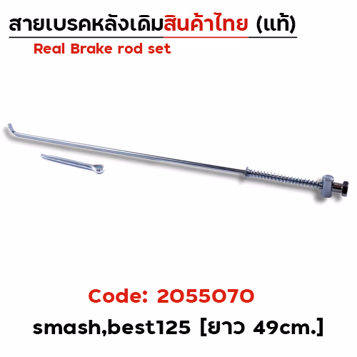 สายดึงเบรคเดิม Smash,SuzukiBest125 (งานไทย) - แพ็ค10