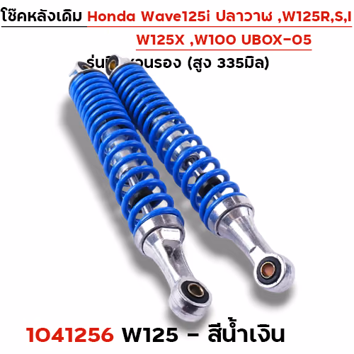 โช๊คหลัง (มีแหวน) W125, W125iปี12-22 - น้ำเงิน