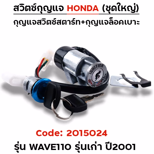 สวิตซ์กุญแจเดิม (ชุดใหญ่) - Wave110 เก่า ปี2001