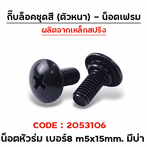 น็อตดำเบอร์8 มีบ่า m5x16mm.(กล่องละ 100ตัว)CB