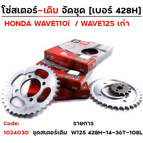 โซ่สเตอร์ชุด-เดิม WAVE125/110i >428H-14-36-108L