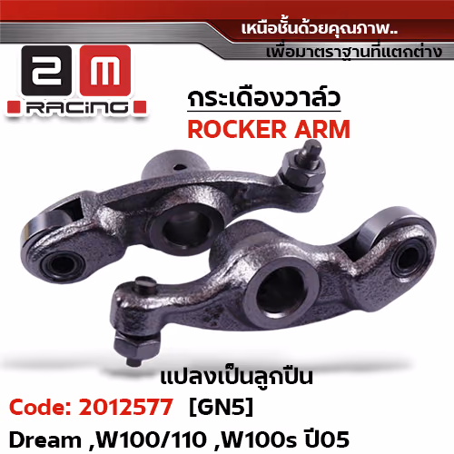 กระเดื่องวาล์ว-Dream, W100/110, W100s ปี05 [GN5] แปลงเป็นลูกปืน