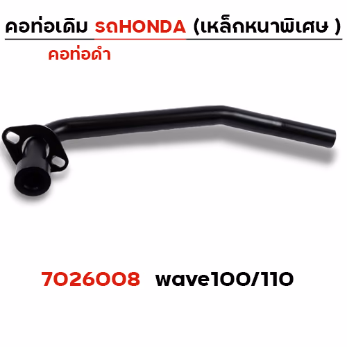 คอท่อเดิม ดำ - Wave 100/110 เก่า