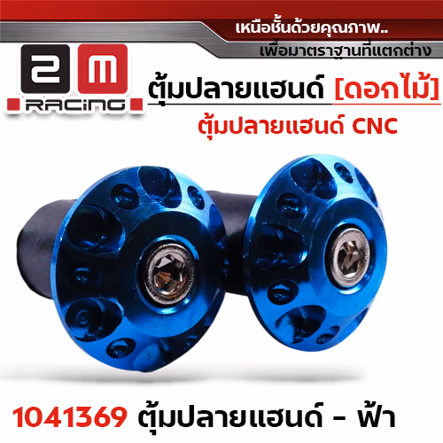 ปลายแฮนด์ดอกไม้ (มิเนียม) - ฟ้า