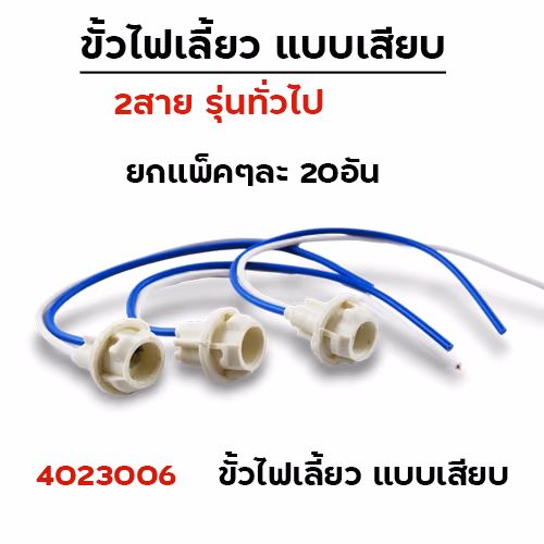 ขั้วไฟเลี้ยว (แพ็ค 20 ชิ้น)
