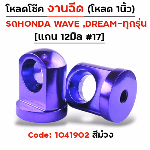 ตัวโหลดโช๊ค<ฉีดตรง> no.17 - ม่วง