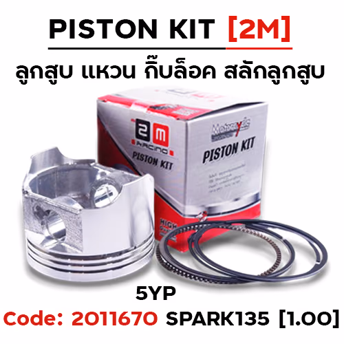 ลูกสูบ พร้อมแหวน Spark135 [5YP] (1.00)
