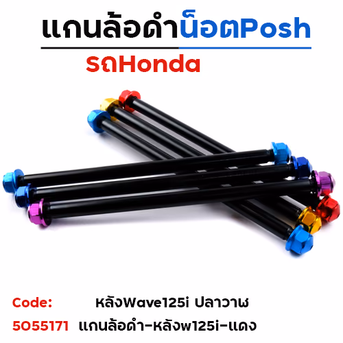 แกนล้อดำ น็อตมิเนียม - หลัง WAVE125i - แดง