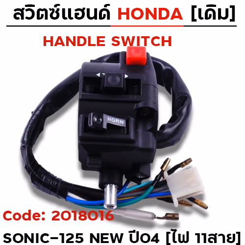 สวิตซ์แฮนด์ เดิม - Sonic-125 new ปี04 ซ้าย ไม่มีโช๊ค (ไฟ11สาย)
