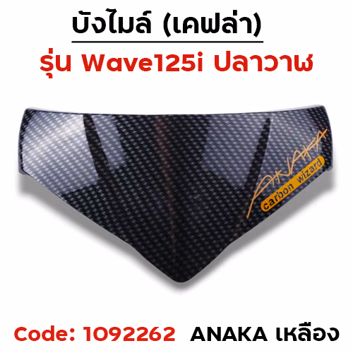 บังไมล์ Wave 125i ปลาวาฬ ปี12-17 - เคฟล่าคาร์บอน Akana เหลือง