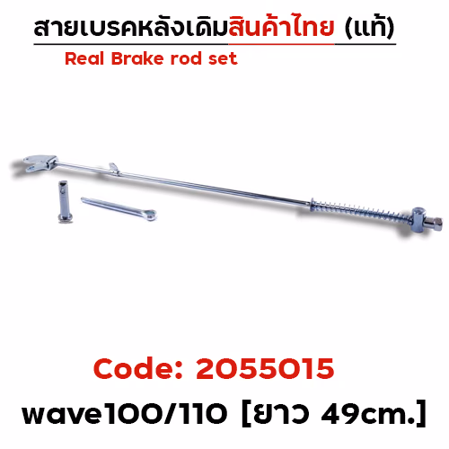 สายดึงเบรคเดิม WAVE 100/110 (งานไทย) - แพ็ค10
