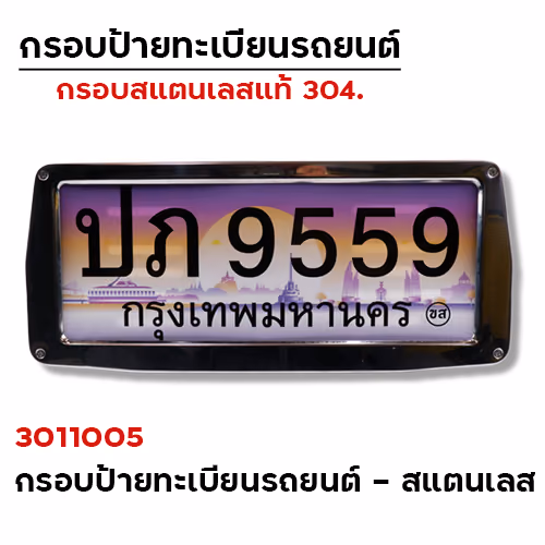 กรอบป้ายทะเบียน (รถยนต์) - สแตนเลส