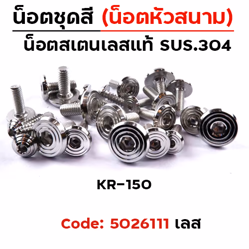 น็อตชุดสี KR150 - ก้นหอยเรียบ (19ตัว)