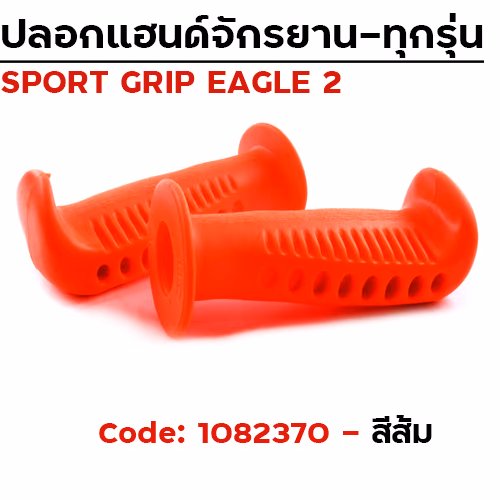 ปลอกมือ EAGLE 2 จักรยาน - ส้ม
