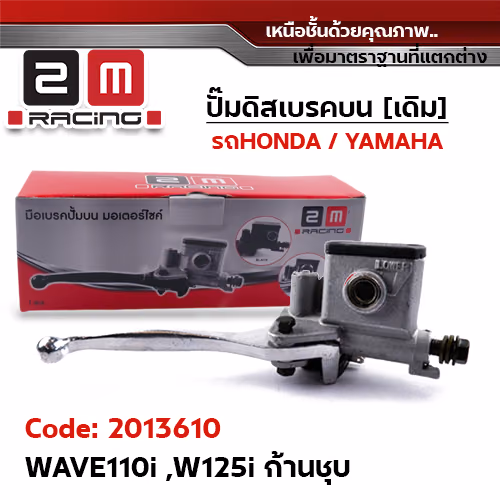 ปั๊มดิสเบรคบน [เทา] - WAVE 110I ,WAVE125I - ก้านชุบโครเมี่ยม