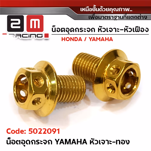 อุดกระจก YAMAHA หัวเจาะทอง