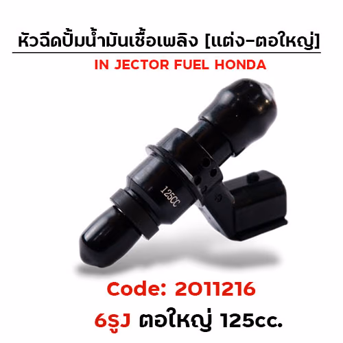 หัวฉีดแต่ง ปั๊มน้ำมัน [6J] ตอใหญ่ (ตัวยาว) 125cc.