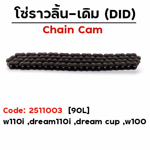 โซ่ราวลิ้น (90L) - Wave110i ,Dream110i ,Nice-110