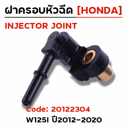 ฝาครอบหัวฉีด W125i ปี12-20 [KZR]