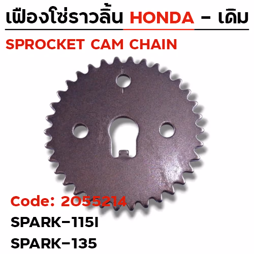 เฟืองโซ่ราวลิ้น-Spark-115i, Spark 135 [44S] 34T