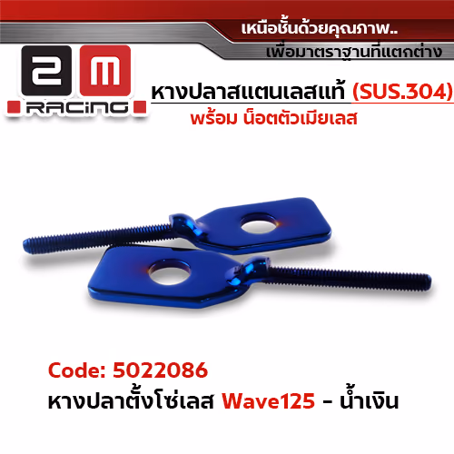 หางปลา ตั้งโซ่เลส WAVE 125 - น้ำเงิน