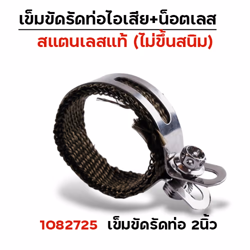เข็มขัดรัดท่อ+ผ้าไยแก้ว NO.2นิ้ว