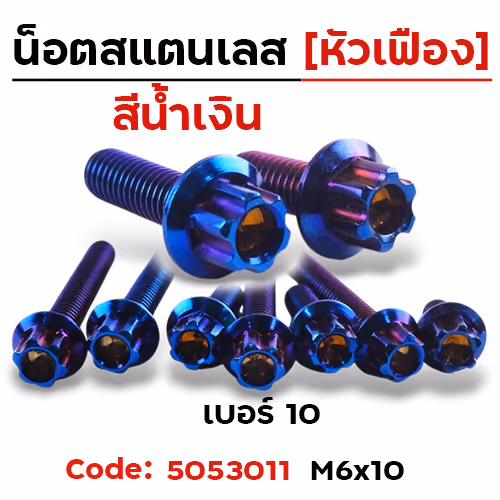 น็อตหัวเฟืองน้ำเงิน 6*10 [แพ็ค 20ตัว]