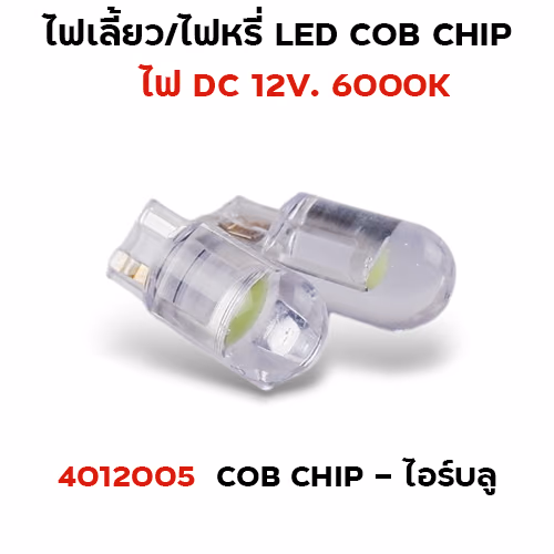 ไฟหรี่ LED T10 cob chip - ไอซ์บลู