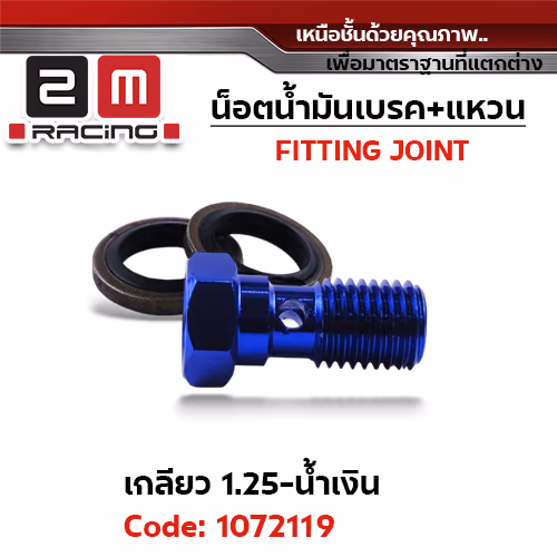 น็อตน้ำมันเบรค+แหวนนั้น เกลี่ยว 1.25 มิล - น้ำเงิน