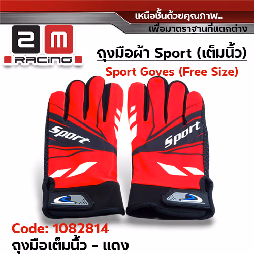 ถุงมือผ้า Sport เต็มนิ้ว Freesize - แดง