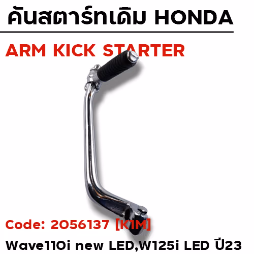 คันสตาร์ท W110i ปี21-23, W125i ปี23 - โครเมี่ยม