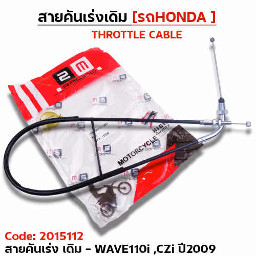 สายคันเร่งเดิม - WAVE110i  ,CZi ปี09