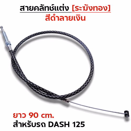 สายคลัทช์ ระฆังทอง (ดำลายเงิน) - Dash 125