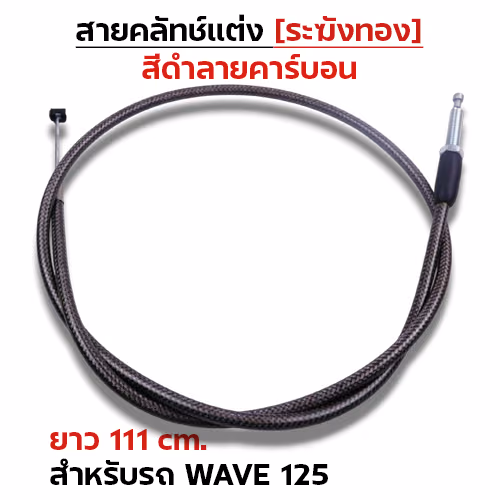 สายคลัทช์ ระฆังทอง (ดำคาร์บอน) - Wave125