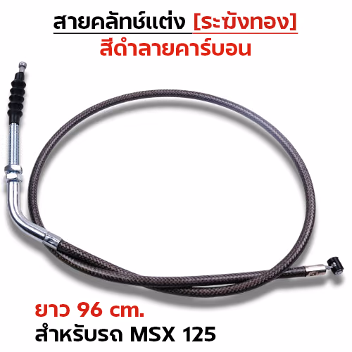 สายคลัทช์ ระฆังทอง (ดำคาร์บอน) - Msx 125